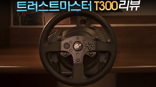 트러스트마스터 T300 레이싱휠 리뷰 및 구매가이드 [upl. by Esdras]