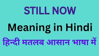 Still Now Meaning in HindiStill Now का अर्थ या मतलब क्या होता है [upl. by Olimac]