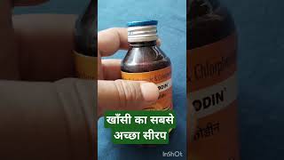 Glycodin Syrup Dextromethorphan Hydrobromide amp Chlorpheniramine Maleate Syrup coughsyrup shorts [upl. by Sams]