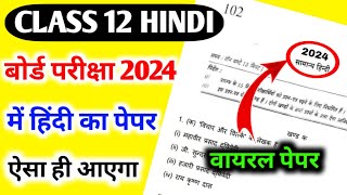 12th हिंदी का वायरल पेपर 2024  Class 12 Hindi model paper  12th Hindi paper [upl. by Akemal320]