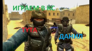 ИГРАЕМ В CounterStrike Source [upl. by Brechtel]