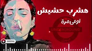 اغنية هشرب حشيش  لوكا بالكلمات  Hashrab Hashesh Loka  Lyrics [upl. by Eelame]