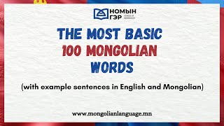 Mongolian Language The 100 MOST BASIC Mongolian words with examples [upl. by Hagar356]