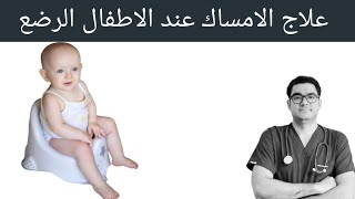 علاج الامساك عند الرضع و الاطفال [upl. by Fabiolas352]