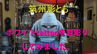 ホワイトtattooを自彫りしてみました。 ホワイトタトゥー 刺青 セルフタトゥー [upl. by Atsylac411]