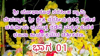 ಶ್ರೀ ಯೋಘಾರೂಢ ನರಸಿಂಹ ಮಕ್ಕಳ ಭಜನಾ ಮಂಡಳಿ  Shri yogharoodha narasimha makkala bhajana mandali [upl. by Eimmis]