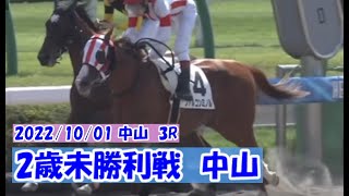 20221001【パドック返し馬つき】中山3R 2歳未勝利戦 ☆ファルコンミノル ゴールドシップ ♪レースは9分ころから♪ [upl. by Nahij466]