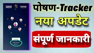 Poshan Tracker नया अपडेट  Poshan Tracker Login Problem [upl. by Acisej]