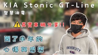 Kia Stonic GTLine ｜開了半年的心得分享原來這臺車能這麼耐撞？ [upl. by Batsheva]