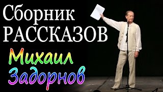 Михаил Задорнов Сборник рассказов  Лучшее [upl. by Huckaby370]