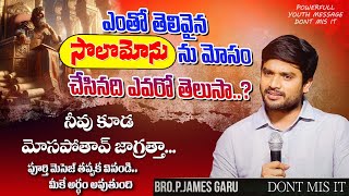 🔴 మీ జీవితాన్ని మార్చుకోవాలని ఉంటే దేవుడు చెపుతున్నాడు విను🔴brojamesmessages jamesannamesseges [upl. by Oniskey]