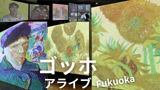 ゴッホ・アライブ 福岡展 9月13日まで福岡三越で [upl. by Lledrev453]