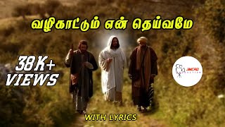 Vazhikattum En Deivame Song with Lyrics  வழிகாட்டும் என் தெய்வமே பாடல் jmcrd jesussongs spb [upl. by Fotzsyzrk]