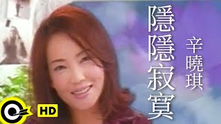 辛曉琪 Winnie Hsin【隱隱寂寞 Loneliness】Official Music Video [upl. by Ahsea311]