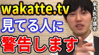 【河野玄斗】学歴系YouTuber「wakattetv」について思うこと。あの人達、結局は●●ですよ。東大医学部卒の河野玄斗が「wakatteTV」の危険性を話す【河野玄斗切り抜き 学歴】 [upl. by Romie]