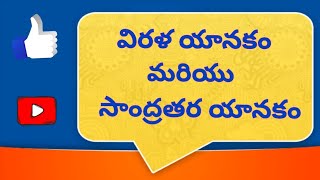 విరళ యానకం మరియు సాంద్రతర యానకం [upl. by Rafat]