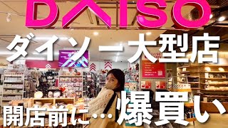 【DAISO爆買い】開店前のダイソー大型店で値段気にせずお買い物したらまさかの50個超えｗ100均大好き♡【コスメキッチン用品収納ペット用品など】 [upl. by Enyaz97]