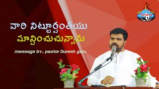 వారి నిట్టూర్పంతయు మాన్పించుచున్నాను  Message by hosanna ministries 𝑷𝒂𝒔𝑺𝒖𝒓𝒆𝒔𝒉 anna [upl. by Hanas]