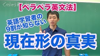 【話すためのペラペラ英文法】11 時制（現在形） [upl. by Jasmin]