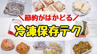 【完全保存版】20品目の冷凍保存方法！自炊が楽になる！時短amp食材を無駄にしない冷凍保存テクニック節約主婦の節約術 [upl. by Attekram970]