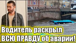 Шокирующая трагедия в Петербурге Водитель автобуса рассказал всю правду об аварии [upl. by Nedearb85]