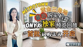 知晓温哥华｜Onyx独家预览回放｜Metrotown黄金三角地最后购买机会｜首批认购正式开启 [upl. by Haland951]