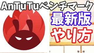 Antutuベンチマークのやり方【Android】 [upl. by Marci]