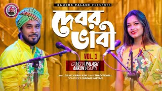 GAMCHA PALASH ORIGINALS  Debor Vabi HIT Album  Gamcha palash amp Ankon  Audio Jukebox  New 2022 [upl. by Ayerdna]