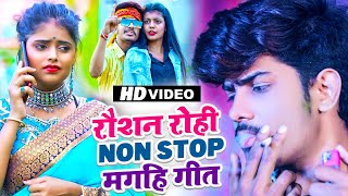 video  Raushan Rohi का देर सारा सुपरहिट मगही गाना  रौशन रोही  Non Stop Maghi Song 2022 [upl. by Dnomyar605]