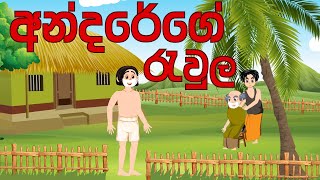 Andare ge Rawula  අන්දරේ ගේ රැවුල  sinhala cartoon  සිංහල කාටූන් කතා  andare  andarege katha [upl. by Argent]