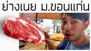 นักกล้ามสายแดก ย่างเนยโคตรแซบ มขอนแก่น VS หมูกระทะเทียบไม่ติด [upl. by Notneuq]