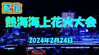 熱海海上花火大会 2024年2月24日【配信】 [upl. by Narba]