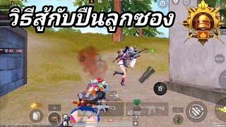 PUBG MOBILE  วิธีสู้กับปืนลูกซอง [upl. by Riana]