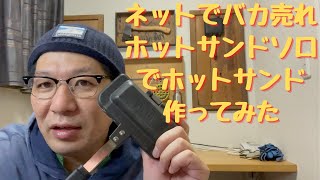 超人気！4w1h ホットサンドソロ 燕三条キッチン研究所 直火式 ホットサンドメーカーで料理してみた。 [upl. by Dam]