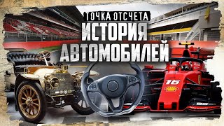 История автомобиля от паровых машин до болидов Formula 1  Точка отсчета MINAEVLIVE [upl. by Akinet]