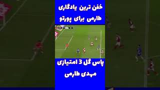 پاس گل استثنائی مهدی طارمی در شب خداحافظی از باشگاه پورتو shorts [upl. by Clover505]