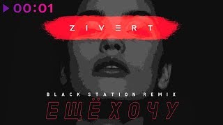 Zivert  Ещё хочу  Black Station Remix  Official Audio  2018 [upl. by Nomael345]