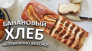 Ищете проверенный рецепт банановой выпечки Попробуйте наш банановый хлеб Без глютена и яиц [upl. by Aneloc]