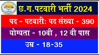 CG PATWARI BHARTI 2024 I CG NEW VACANCY 2024 ICG NEW UPCOMING VACANCY 2024 I NEW RECUITMENT 2024 [upl. by Sihunn]