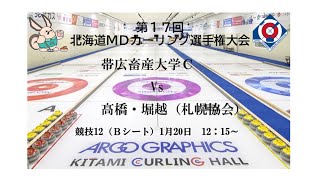 第17回北海道ＭＤカーリング選手権大会12Ｂ [upl. by Haneehs115]