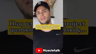 Πως μπήκες στο project φυσικός ή αναβολικός… fitness podcast project kopsialis gym nattyornot [upl. by Dj]