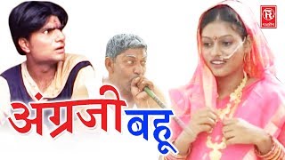 सुपरहिट हास्य कॉमेडी नाटक  अंग्रेजी बहु  Angregi Bahu  Lovely Premshankar  Rathore Cassette [upl. by Lach755]