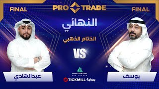 تحدى الأبطال في ProTrade  الحلقة الحاسمة للفوز بـ 50000 دولار في الختام الذهبي💰🏆  تداول فوركس [upl. by Suoivart]