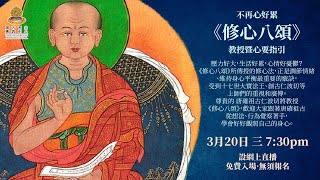 【不再心好累】《修心八頌》教授暨心要指引 Eight Verses for Training the Mind唐確祖古仁波切【VV Tulku Damcho Rinpoche】🕉2032024 [upl. by Alver]