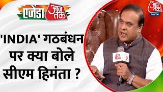 Agenda Aaj Tak 2023INDIA गठबंधन पर Himanta Biswa Sarma का तंज बैट्समैन का विकेट लेना है लेकिन [upl. by Voss]