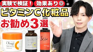 【実験で効果あり！おすすめビタミンC化粧品３選】新たに発見した優秀ビタミンC化粧品を紹介します！【オバジ・ケアナボーテ・＆be】 [upl. by Eintruok614]