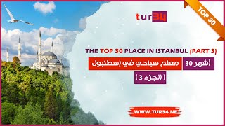 The top 30 Istanbul Part 3  أشهر 30 معلم سياحي في إسطنبول الجزء 3 [upl. by Alyose404]