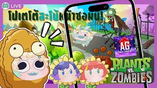 Live💚🎮  Plants vs Zombies  มาช่วยกันปกป้องฉมองกันเถอะ shorts [upl. by Abisha]