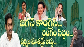 వైస్సార్సీపీ కాంగ్రెస్ లో విలీనం  ys sharmila reddy  jagan mohanreddy  soniya ghandhi [upl. by Atwater863]