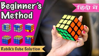 3x3x3 रूबिक्स क्यूब को हल कैसे करते हे हिंदी में सबसे सरल तरीक़ाHow to solve 3x3 Rubiks cube [upl. by Norrad]